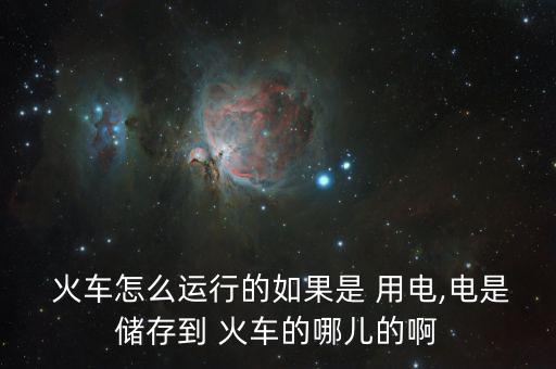中國(guó)火車怎么用電,火車、列車、電力機(jī)車分別從哪里往返?