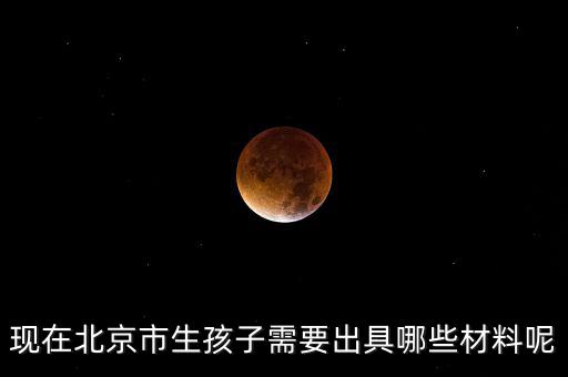 在北京生孩子建檔要什么資料，在北京婦產(chǎn)醫(yī)院建檔需要什么手續(xù)或證明