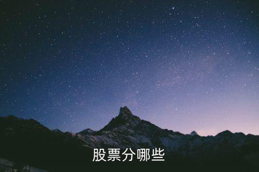 股票都分什么股，股票的種類有什么股票有哪幾種分類