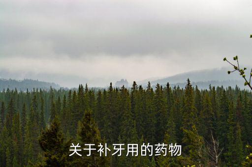 牙齒試補(bǔ)里面放什么藥，補(bǔ)牙用的什么藥啊