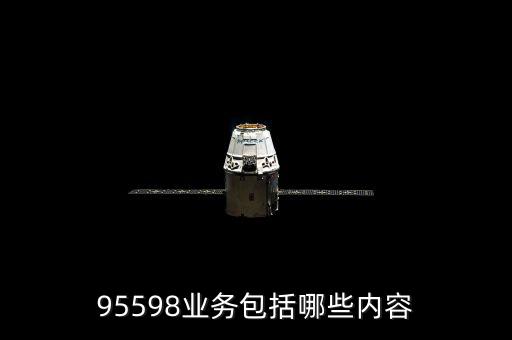 電力售電包含什么，95598業(yè)務(wù)包括哪些內(nèi)容