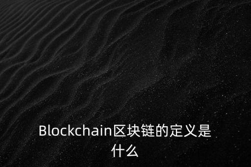 區(qū)塊鏈?zhǔn)鞘裁?，通俗易?什么是區(qū)塊鏈