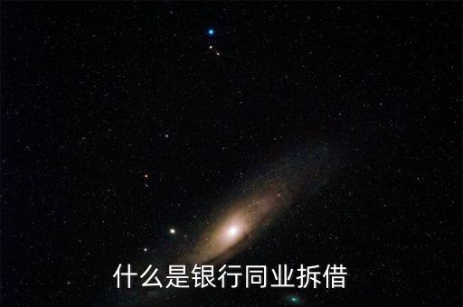 銀行同業(yè)是什么，銀行同業(yè)業(yè)務(wù)的簡介