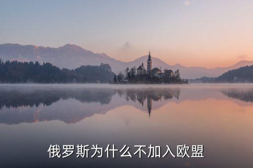 俄羅斯為什么不被歐洲接受，俄羅斯還是挺西化的為什么不被西方世界容納