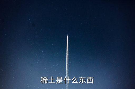 什么是稀土，稀土是什么東西