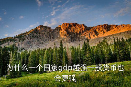 為什么一國(guó)的gdp規(guī)模重要，潛在GDP在衡量一國(guó)經(jīng)濟(jì)規(guī)模合理性的意義