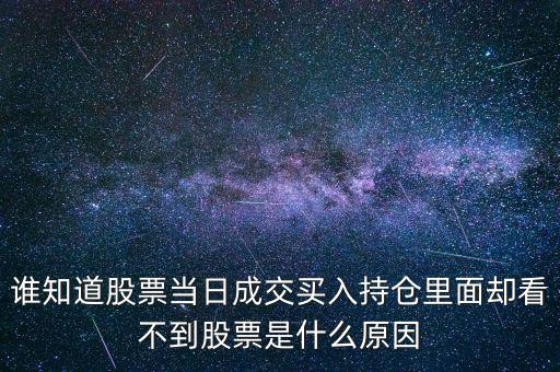 關(guān)于配股當天為什么看不到600317，高送轉(zhuǎn)送的股在持倉里怎么看不到