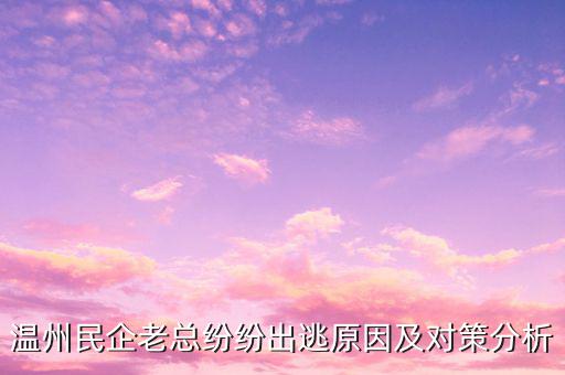 溫州為什么跑路，不可一世的溫州老板為何在同一時(shí)間選擇了跑路
