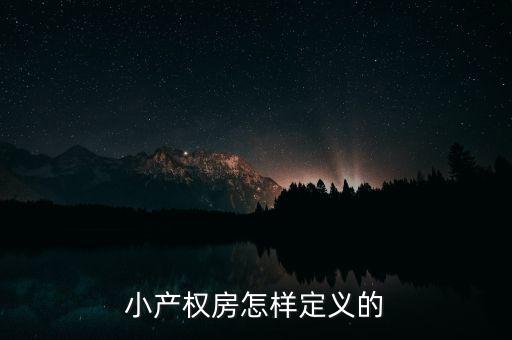 什么叫做小產(chǎn)權房，小產(chǎn)權房怎樣定義的