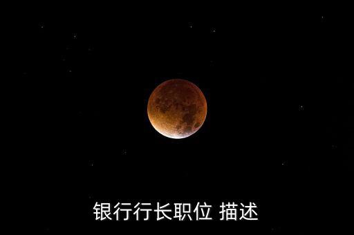銀行支行副行長(zhǎng)做什么，國(guó)家開發(fā)銀行副行長(zhǎng)算什么職位