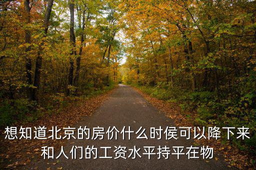 北京房價(jià)什么時(shí)候降，北京的房價(jià)什么時(shí)候能下降