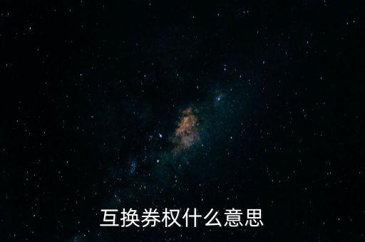 融資類(lèi)收益互換是什么意思，融資租賃收益權(quán)轉(zhuǎn)讓是什么意思