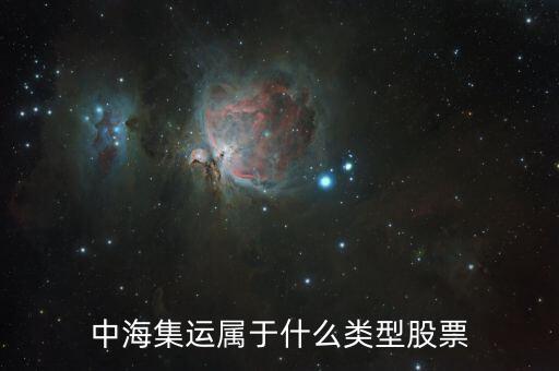 中海集運(yùn)是什么股票，凌鋼股份中海集運(yùn) 這兩支股到底好不好啊