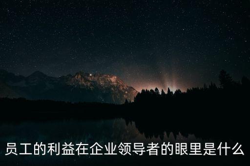 什么是員工利益，員工的利益算什么