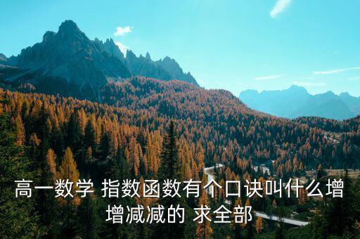 什么是蓄積量比例法，高一數(shù)學(xué) 指數(shù)函數(shù)有個口訣叫什么增增減減的 求全部