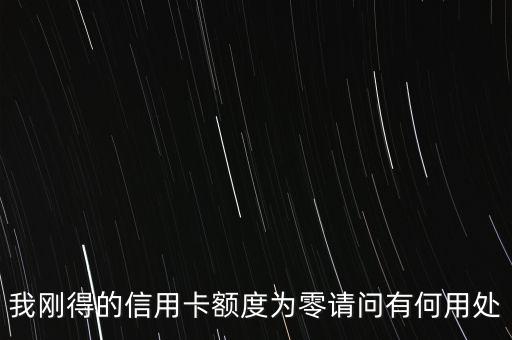 0額度信用卡有什么用，中國銀行0額度信用卡有什么用