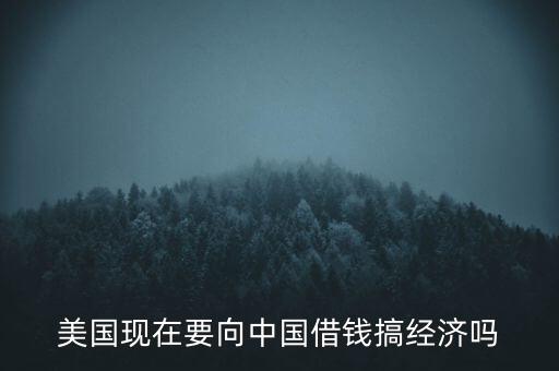 美國(guó)什么時(shí)候向中國(guó)借錢，美國(guó)向中國(guó)借了多少錢