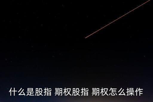 個(gè)指期權(quán)怎么買(mǎi),用股指期權(quán)開(kāi)戶有哪些門(mén)檻?