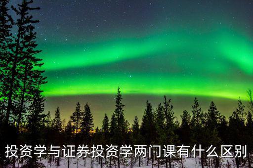 什么叫投資學(xué)，投資學(xué)是一門獨立的學(xué)科還是從屬于金融或經(jīng)濟(jì)學(xué)
