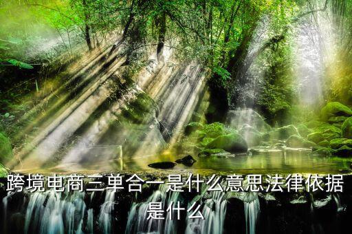 跨境三單合一什么意思，盛付通跨境支付的三單合一是指什么