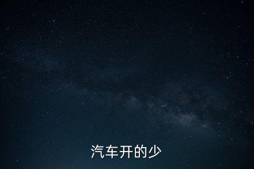 紅旗轎車為什么下馬，汽車開的少