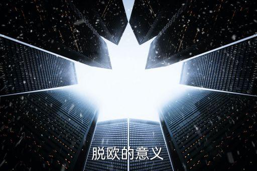 英國(guó)脫離歐盟有什么好處，脫歐的意義