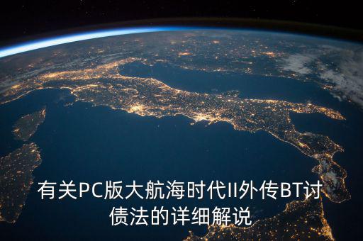 什么是bt債務(wù)，有關(guān)PC版大航海時代II外傳BT討債法的詳細(xì)解說
