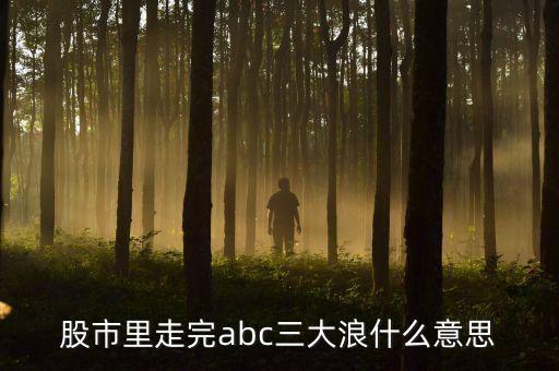 abc3浪和12345浪有什么區(qū)別，艾略特波浪理論三浪和c浪的區(qū)別