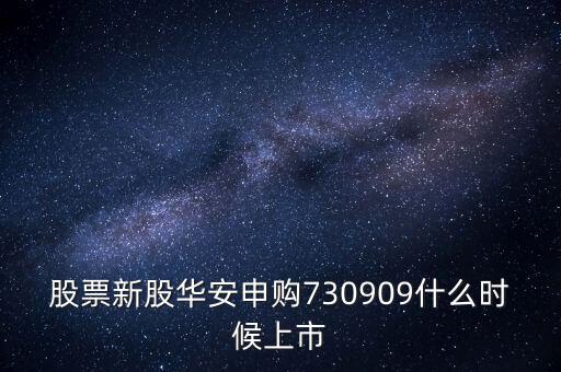 華安什么時(shí)候上市，華安證券什么時(shí)間上市