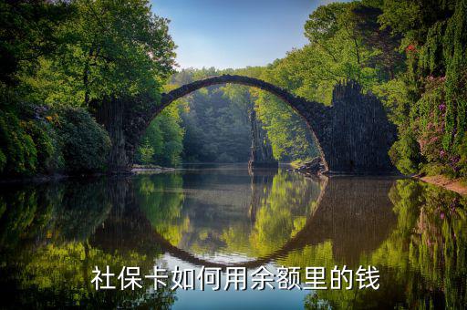 社?？ㄔ趺从萌﹀X,醫(yī)保卡里的錢主要有哪些使用方式