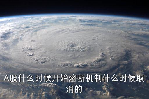 熔斷機制什么時候取消，熔斷機制是暫停了還是取消了