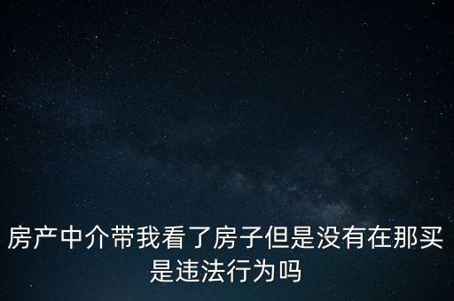 中介為什么不違法，中介在我國刑法律法當(dāng)中是合法的存在嗎
