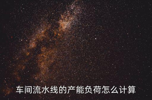 產能負荷是什么意思，什么叫生產負荷