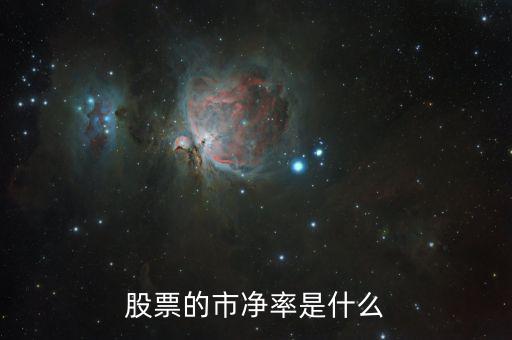 股票什么叫市凈率，股票中什么是市凈率