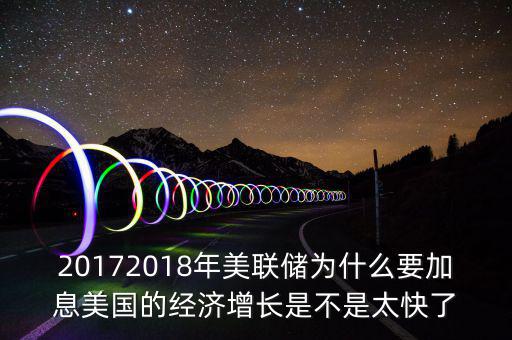 為什么美聯(lián)儲(chǔ)10年來首次加息，美聯(lián)儲(chǔ)加息這一動(dòng)作應(yīng)該如何理解
