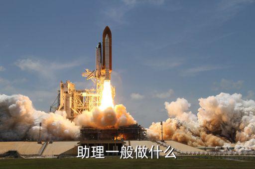 大戶助理做什么，助理具體是做什么工作