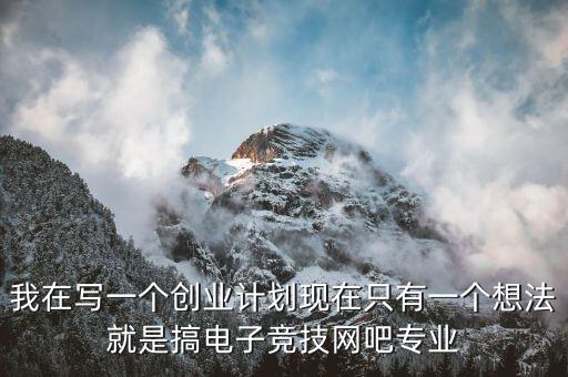 電競(jìng)有什么創(chuàng)業(yè)項(xiàng)目，電子競(jìng)技能帶動(dòng)什么產(chǎn)業(yè)