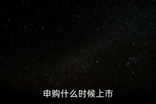2月份ipo什么時(shí)候，申購什么時(shí)候上市