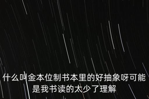 金本位是什么意思，什么是金本位制