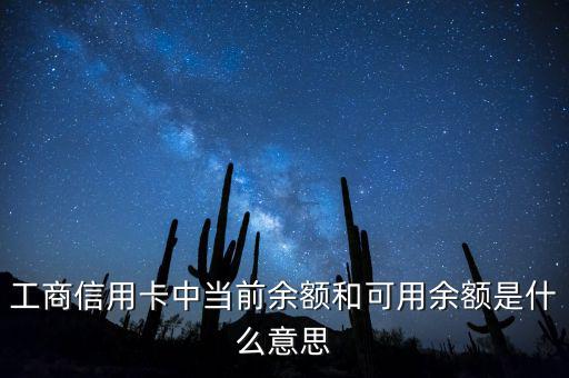 什么是當(dāng)前結(jié)余，工商信用卡中當(dāng)前余額和可用余額是什么意思
