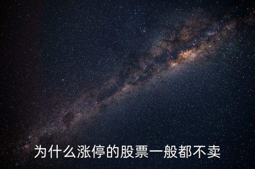 股票漲停后為什么沒人賣，股票漲?；虻槭裁粗挥匈I入價(jià)沒有賣出價(jià)