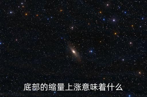 低位縮量橫盤意味著什么，底部的縮量上漲意味著什么
