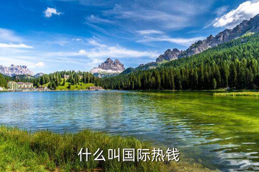 什么是國(guó)際熱錢(qián)，國(guó)際熱錢(qián)是什么錢(qián)