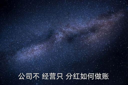 只投資不經營分紅怎么算