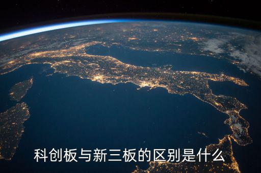 眾益達(dá)和新三板什么關(guān)系，新三板是什么意思與納斯達(dá)克是什么關(guān)系