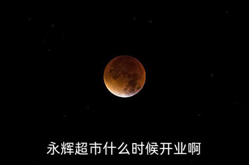永輝超市什么時(shí)候上市的，重慶大學(xué)城永輝超市什么時(shí)候開