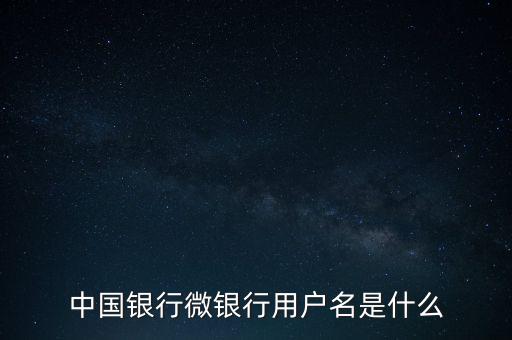 什么是中國(guó)銀行微銀行，中國(guó)銀行微信 是中國(guó)銀行還是中國(guó)銀行微銀行