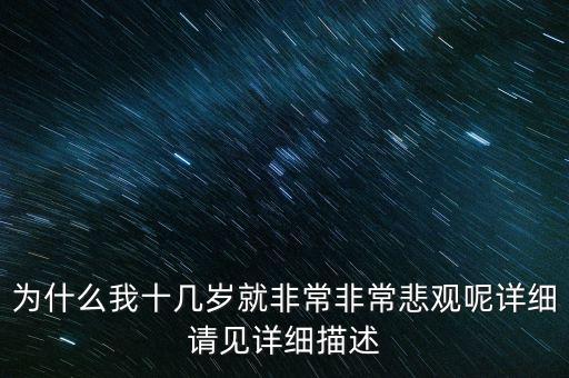 為什么我十幾歲就非常非常悲觀呢詳細(xì)請(qǐng)見(jiàn)詳細(xì)描述