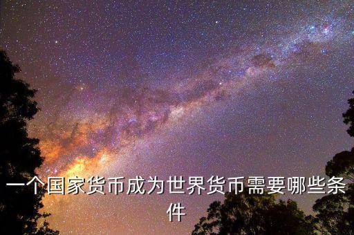 什么樣的貨幣可以成為世界貨幣，現(xiàn)在有哪些貨幣可以充當(dāng)世界貨幣