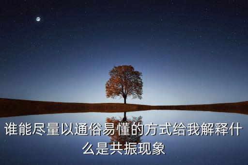周期共震是什么意思，股票現(xiàn)貨里面周期共振是什么意思